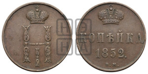 Копейка 1852 года ВМ (ВМ, с вензелем Николая I)
