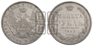 1 рубль 1853 года СПБ/НI (Орел 1851 года СПБ/НI, в крыле над державой 3 пера вниз, Св.Георгий без плаща)