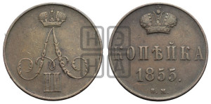 Копейка 1855 года ЕМ (без зубчатых ободков)