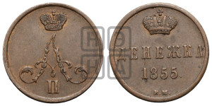 Денежка 1855 года ВМ (ВМ, Варшавский двор)