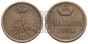 Полушка 1855 года ВМ (ВМ, Варшавский двор)