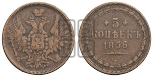 5 копеек 1856 года ЕМ (хвост широкий, под короной нет лент, Св.Георгий вправо)