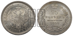 25 копеек 1858 года СПБ/ФБ (орел 1850 года СПБ/ФБ, перья растрепаны, хвост узкий из 7-ми перьев)