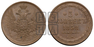 5 копеек 1858 года ЕМ (хвост широкий, под короной нет лент, Св.Георгий вправо)