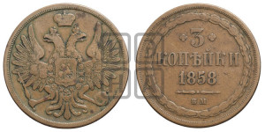 3 копейки 1858 года ВМ (ВМ, Варшавский двор)