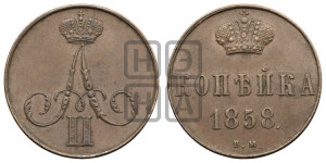 Копейка 1858 года ЕМ (без зубчатых ободков)