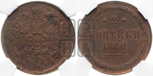 2 копейки 1860 года ЕМ (хвост узкий, под короной ленты, Св. Георгий влево)