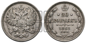 20 копеек 1861 года СПБ (орел 1861 года СПБ, крест державы дальше от крыла, хвост шире)