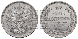 20 копеек 1861 года СПБ/ФБ (орел 1861 года СПБ/ФБ, крест державы дальше от крыла, хвост шире)