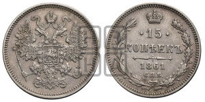 15 копеек 1861 года СПБ
