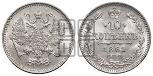 10 копеек 1861