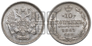 10 копеек 1861