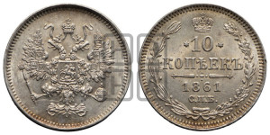 10 копеек 1861