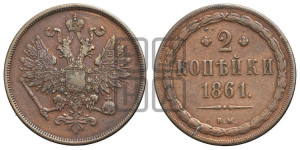 2 копейки 1861