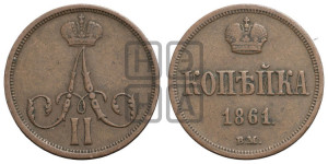 Копейка 1861 года ВМ (ВМ, Варшавский двор)