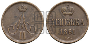 Денежка 1861 года ВМ (ВМ, Варшавский двор)