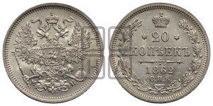 20 копеек 1862 года СПБ/МИ (орел 1861 года СПБ/МИ, крест державы дальше от крыла, хвост шире)