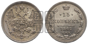 15 копеек 1862 года СПБ/МИ