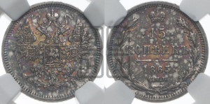 15 копеек 1863 года СПБ/АБ