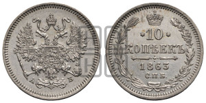 10 копеек 1863