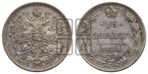 15 копеек 1864 года СПБ/НФ