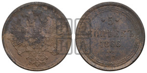 5 копеек 1866 года ЕМ (хвост узкий, под короной ленты, Св.Георгий влево)
