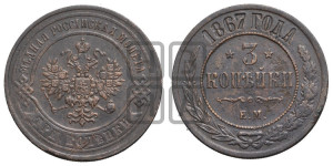 3 копейки 1867 года ЕМ (новый тип, ЕМ, Екатеринбургский двор)