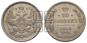 20 копеек 1868 года СПБ/НI (орел 1861 года СПБ/НI, крест державы дальше от крыла, хвост шире)