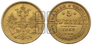 5 рублей 1869 года СПБ/НI (орел 1859 года СПБ/НI, хвост орла объемный)