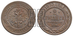 2 копейки 1873 года ЕМ (новый тип, ЕМ, Екатеринбургский двор)