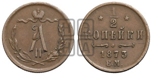 1/2 копейки 1873 года ЕМ (ЕМ, Екатеринбургский двор)