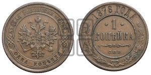 Копейка 1876 года СПБ (новый тип, СПБ, Петербургский двор)