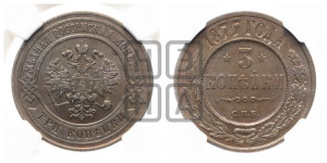 3 копейки 1877 года СПБ (новый тип, СПБ, Петербургский двор)