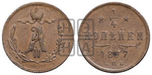 1/4 копейки 1877 года СПБ (СПБ, Петербургский двор)