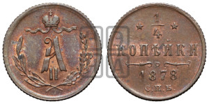 1/4 копейки 1878 года СПБ (СПБ, Петербургский двор)