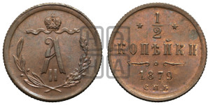 1/2 копейки 1879 года СПБ (СПБ, Петербургский двор)