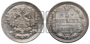 5 копеек 1882 года СПБ/НФ