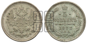 5 копеек 1882 года СПБ/НФ
