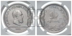 1 рубль 1883 года ЛШ (В память коронации императора Александра III)