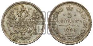 5 копеек 1883 года СПБ/АГ