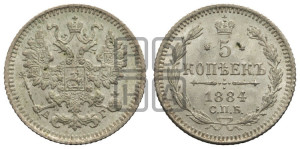 5 копеек 1884 года СПБ/АГ