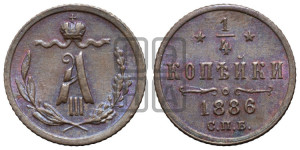 1/4 копейки 1886 года СПБ