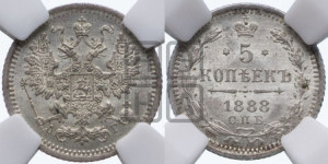 5 копеек 1888 года СПБ/АГ