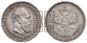 25 копеек 1890 года (АГ) (с портретом Александра III)