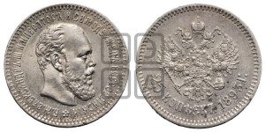 25 копеек 1893 года (АГ) (с портретом Александра III)