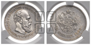 25 копеек 1893 года (АГ) (с портретом Александра III)