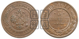 3 копейки 1894 года СПБ
