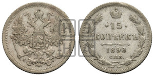 15 копеек 1896 года СПБ/АГ