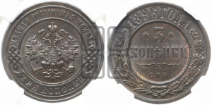 3 копейки 1896 года СПБ