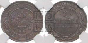 2 копейки 1896 года СПБ